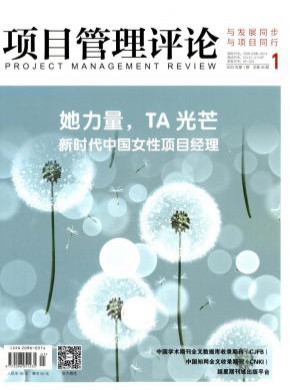 项目管理评论期刊